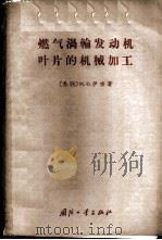 燃气涡轮发动机叶片的机械加工 1965 PDF电子版封面 15034·843 (苏)伊宗,М.Х.著;张云祥等译