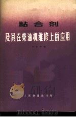 粘合剂及其在柴油机维修上的应用 1979 PDF电子版封面 15043·5147 刘金亭编