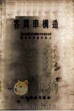 客货车构造 1955 PDF电子版封面 东北铁路总局机务参考书编委会编;中华人民共和国铁道部车辆局修
