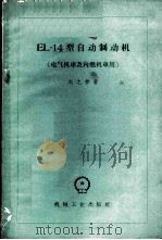 EL-14型自动制动机 1959 PDF电子版封面 15033·1774 刘之彬著