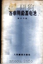 客车用铅蓄电池 1956 PDF电子版封面 15043·1 姚玉年编