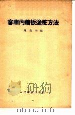 客车内墙板涂妆方法 1956 PDF电子版封面 齐致和编