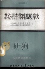 蒸汽机零件高频淬火 1964 PDF电子版封面 15043·1483 (苏)楚玛琴科,В.А.等著;铁道部长春机车工厂技术科译