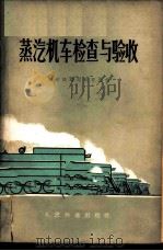蒸汽机车检查与验收 1964 PDF电子版封面 15043·1484 锦州铁路局教育处编陈奎,安国勋执笔