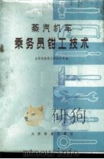 蒸汽机车乘务员钳工技术 1976 PDF电子版封面 15043·5030 太原铁路局大同机务段编