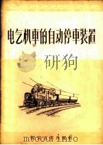 电气机车的自动停车装置 1956 PDF电子版封面 T15035·59 陈永寰编著