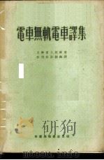 电车无轨电车译集 1952 PDF电子版封面 上海市人民政府公用局计划处辑译