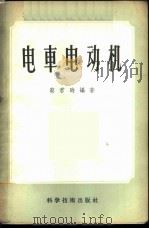 电车电动机 1956 PDF电子版封面 15119·331 蔡君时编著