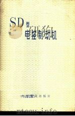 SD型电控制动机 1979 PDF电子版封面 15043·5129 彭守田等编