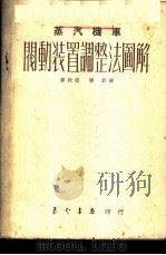 蒸汽机车阀动装置调整法图解 1951 PDF电子版封面 (日)坪田胜太郎撰;邹致焕,杨训译