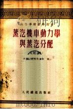 蒸汽机车动力学与蒸汽分配 1954 PDF电子版封面 (苏)尼柯拉叶夫(И.И.Николаев)著;邵旦华,夏建