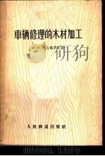 车辆修理的木材加工 1957 PDF电子版封面 15043·632 (苏)尼吉佛罗夫(Ю.Н.Никфоров)著;章证思等译