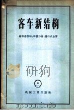 客车新结构 1957 PDF电子版封面 15033·569 (苏)维诺格拉特(Г.П.Виноградов)等著;王皎等