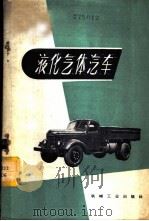 液化气体汽车 1960 PDF电子版封面 15033·2160 俞庆严编著