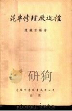 汽车修理厂巡礼 1955 PDF电子版封面 陈铁君编著