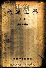 汽车工程 1952 PDF电子版封面 黄叔培编撰