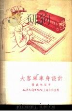大客车车身设计 1954 PDF电子版封面 张盛林编著