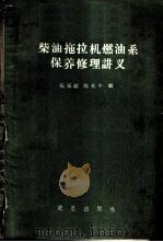 柴油拖拉机燃油系保养修理讲义 1959 PDF电子版封面 15149·15 张家颉,陈光中编