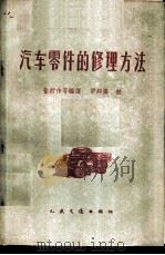 汽车零件的修理方法 1959 PDF电子版封面 15044·4287 张衍伟等编译