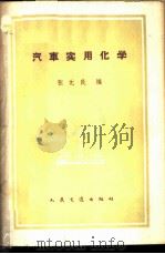 汽车实用化学 1959 PDF电子版封面 15044·4289 张元民编