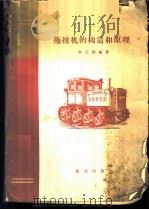 拖拉机的构造和原理 1960 PDF电子版封面 15144·152 余定铿编著