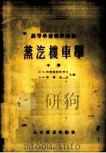 蒸汽机车学 中 1955 PDF电子版封面 С·П·西罗棉特尼科夫等主编;刘玉琫,张殿执合译