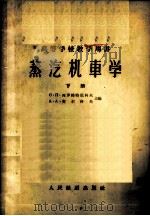 蒸汽机车学 下 1957 PDF电子版封面 15043·635 С·П·西罗棉特尼科夫等主编;刘玉琫,张殿执合译