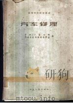 汽车修理 1962 PDF电子版封面 15044·4379 吉林工业大学,汽车拖拉机修理教研室编