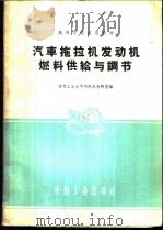 汽车拖拉机发动机燃料供给与调节 1961 PDF电子版封面 15165·417 吉林工业大学内燃机教研室编著