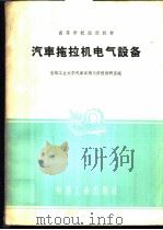 汽车拖拉机电气设备 1961 PDF电子版封面 15165·418 吉林工业大学汽车运用与修理教研室编