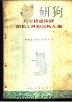 汽车快速保修的机工具和仪具汇编 1960 PDF电子版封面 15044·4323 福建省交通厅运输局编