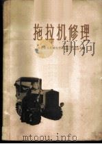 拖拉机修理 1959 PDF电子版封面 15010·772 北京农业机械化学院1958年毕业班,北京机械化学院机械工厂修