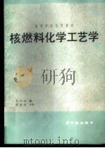 核燃料化学工艺学 1989 PDF电子版封面 7502201416 吴华武编