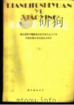 电离辐射源与效应 联合国原子能辐射效应科学委员会1977年向联合国大会的报告及附件 上 1986 PDF电子版封面 15175·617 任灿军,周白鸣译