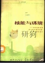核能与环境 1987 PDF电子版封面 15175·752 埃-欣纳威(Hinnawi,E.E.)编;杨启烈等译