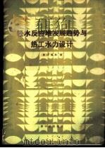 轻水反应堆发展趋势与热工水力设计 1986 PDF电子版封面 15175·641 (美)汤孙著;王皎,柴芳蓉译