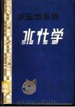 反应堆系统水化学 译文集 1982 PDF电子版封面 15175·226 原子能出版社编辑