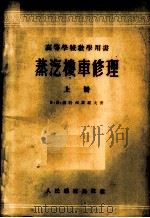 蒸汽机车修理 上 1955 PDF电子版封面 Б·Д·波特西万罗夫著;铁道部专家工作室译