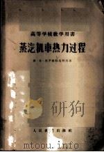 蒸汽机车热力过程 1957 PDF电子版封面 15043·263 (苏)西罗棉特尼科夫(С.П.Сыромятников)著;