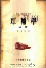 车辆学 上 1953 PDF电子版封面 М·В·威诺库洛夫著;裴毓达译