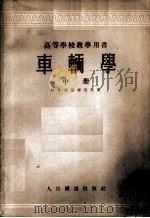车辆学 中册 1956 PDF电子版封面 (苏)威诺库洛夫(М.В.Винокуров)著;裴毓达等译