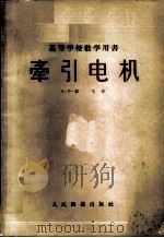 牵引电机 1959 PDF电子版封面 15043·1112 (苏)郁飞,А.В.著;蔡君时,许应期译
