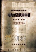 电力铁道机车车辆 第3卷 上 1956 PDF电子版封面 15043·207 (苏)齐赫梅聂夫(Б.Н.Тихменев),(苏)特拉贺特