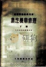 蒸汽机车修理 1956 PDF电子版封面 (苏)波特西万罗夫(Б.Д.Подшивалов)著;中华人