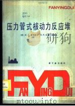 压力管式核动力反应堆 1986 PDF电子版封面 15175·728 (苏)多列热尔(Доллежаль,Н.А.),(苏)叶麦尔
