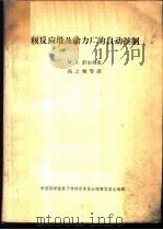 核反应堆及动力厂的自动控制 1962 PDF电子版封面 M.A.舒尔茨著;高之梁等译