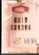 韶山1型交流电力机车 1975 PDF电子版封面 15043·5005 铁道部株洲电力机车研究所编