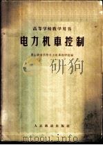 电力机车控制 1962 PDF电子版封面 15043·1383 唐山铁道学院电力机车教研组编