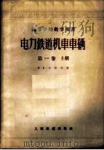 电力铁道机车车辆 第1卷 上 1957 PDF电子版封面 15043·660 (苏)米季利(В.Б.Медель)著;杜庆萱等译