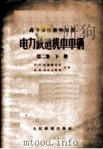 电力铁道机车车辆 第2卷 下 1960 PDF电子版封面 15043·1169 (苏)米季利,В.В.著;杜庆宣等译